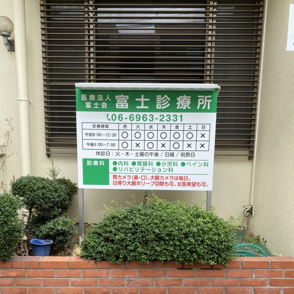 富士診療所様（関西エリア）の看板施工事例