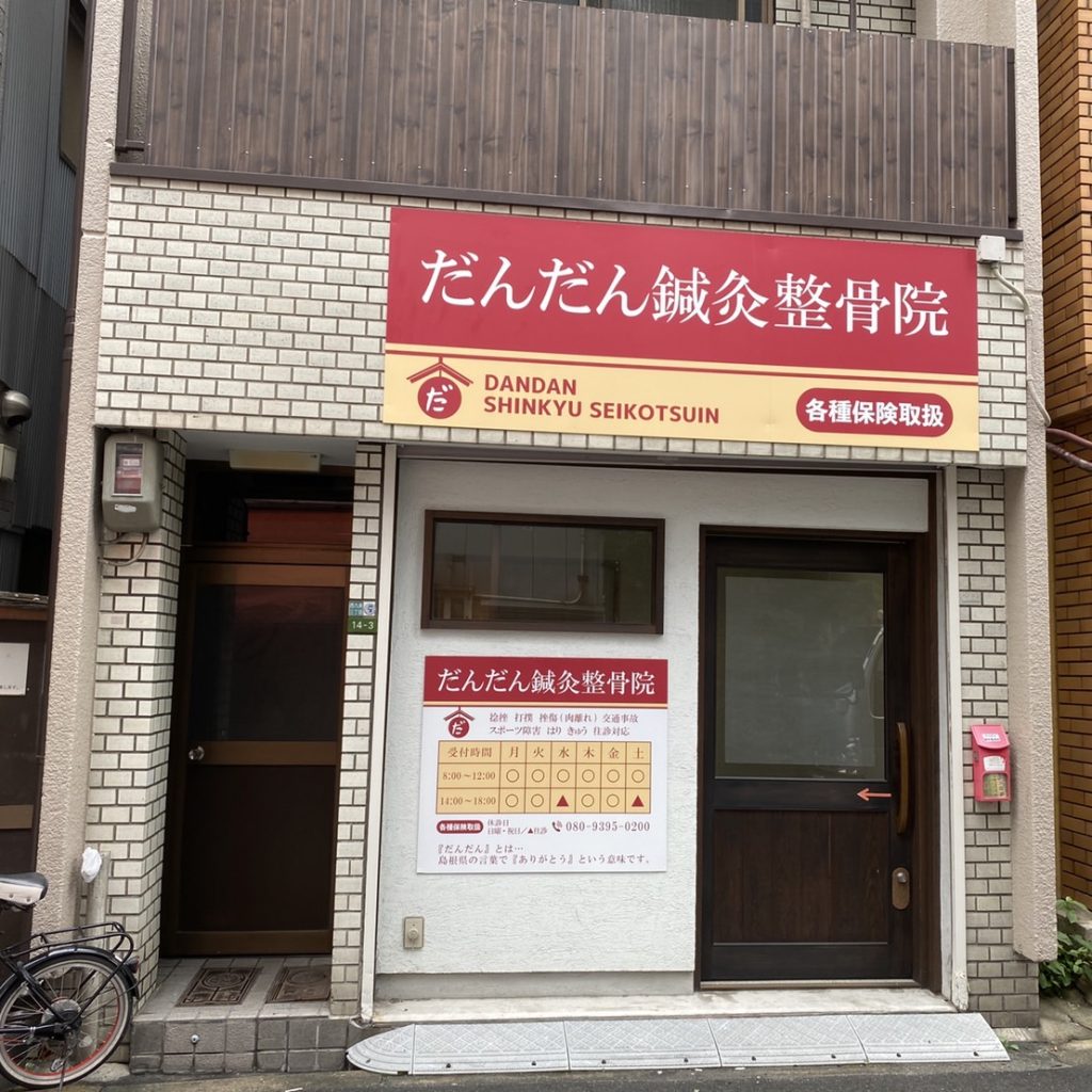だんだん鍼灸整骨院様（関西エリア）の看板施工事例