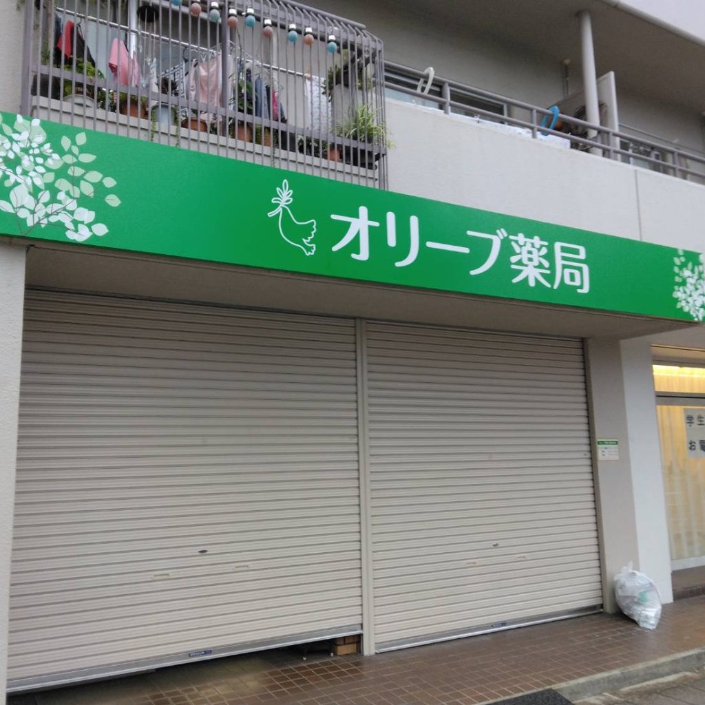 オリーブ薬局様（関西エリア）の看板施工事例