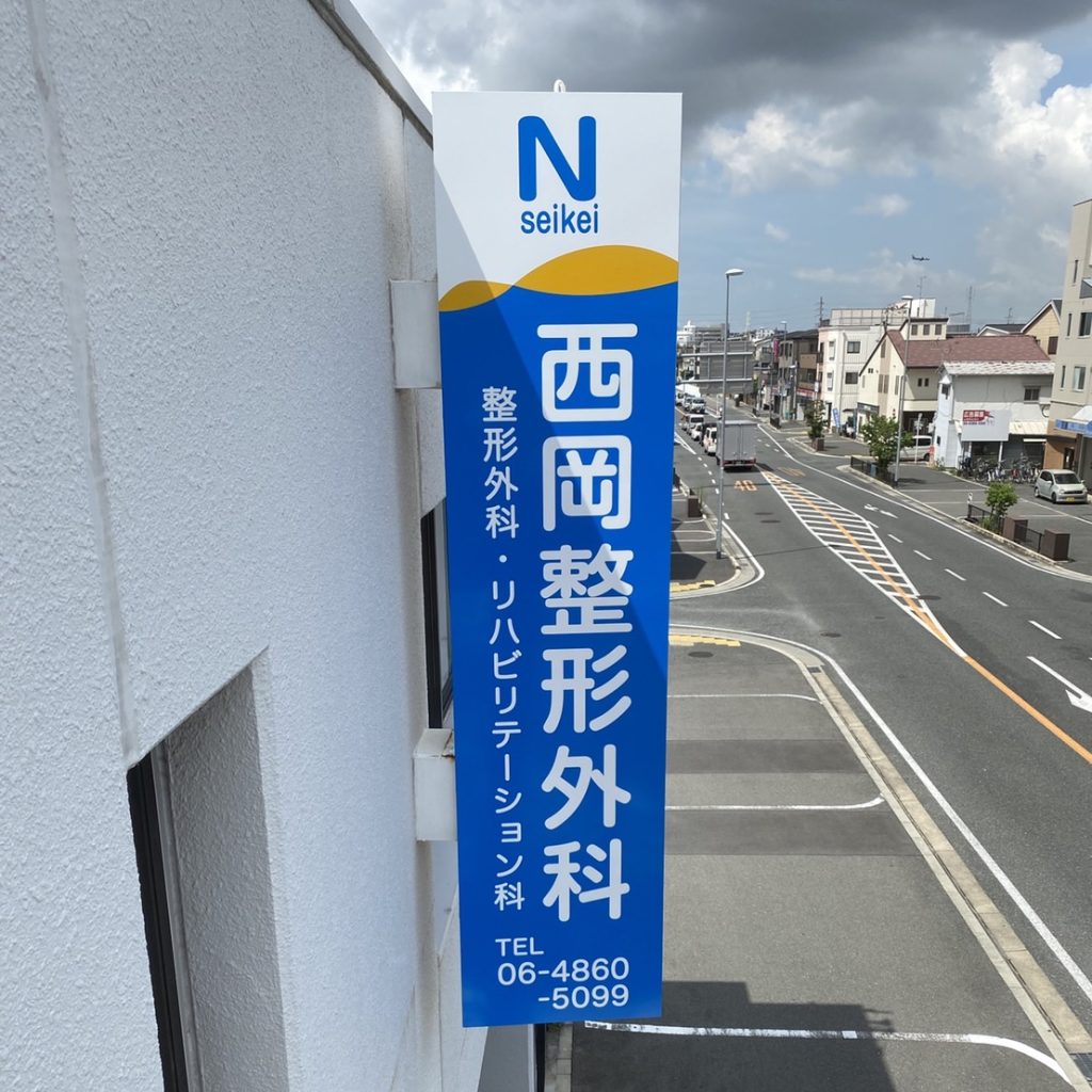 西岡整形外科様（関西エリア）の看板施工事例