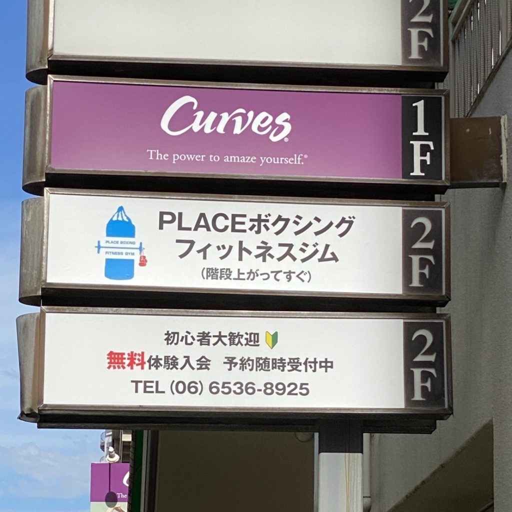 PLACEボクシング フィットネスジム様（関西エリア）の看板施工事例