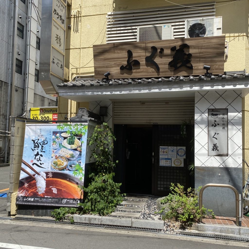 ふぐ義様（関西エリア）の看板施工事例