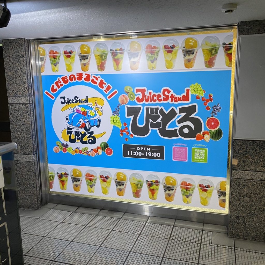 Juice Stand びーとる様（関西エリア）の看板施工事例