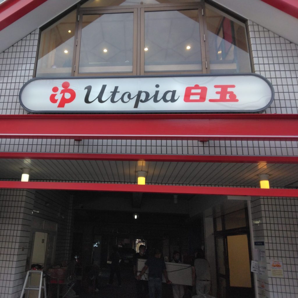 Utopia白玉様（関西エリア）の看板施工事例