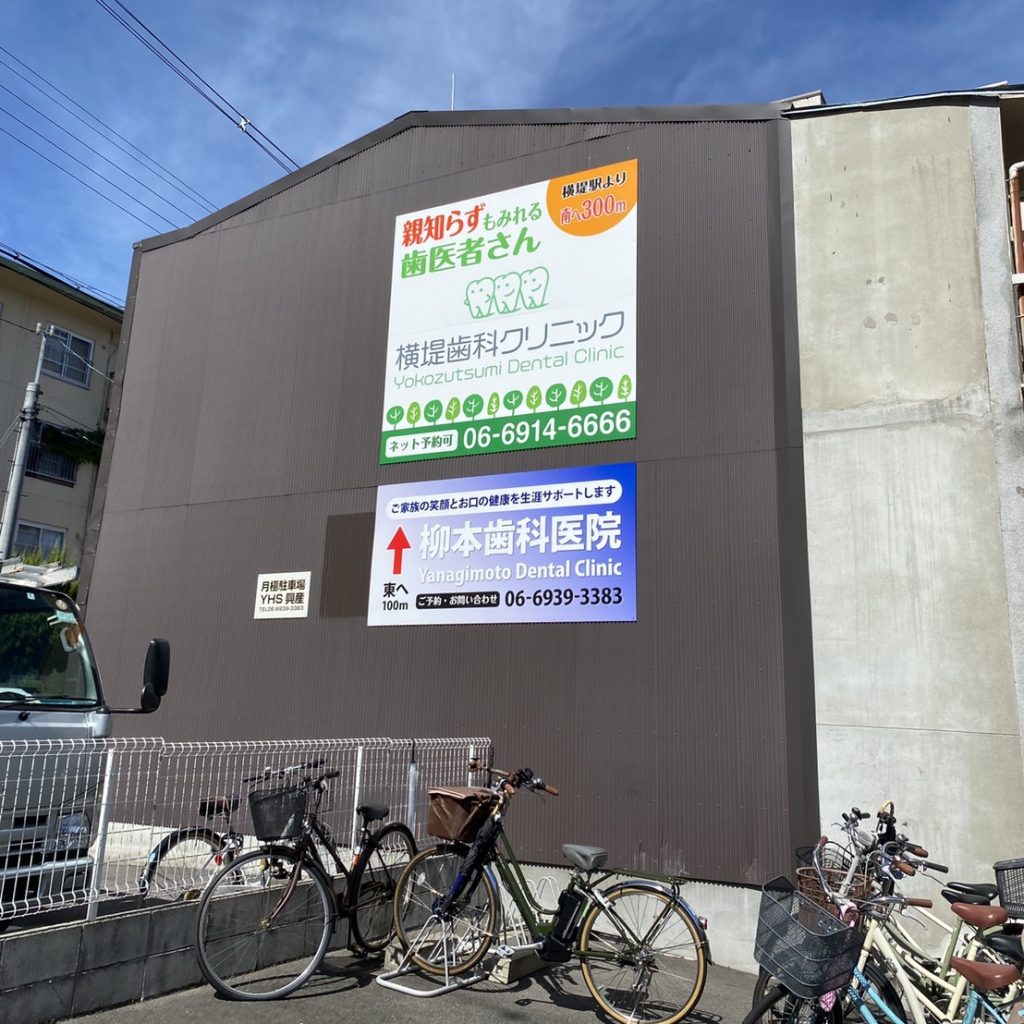 横堤歯科クリニック様（関西エリア）の看板施工事例