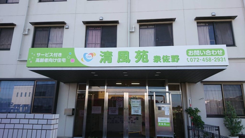 清風苑 泉佐野様（関西エリア）の看板施工事例