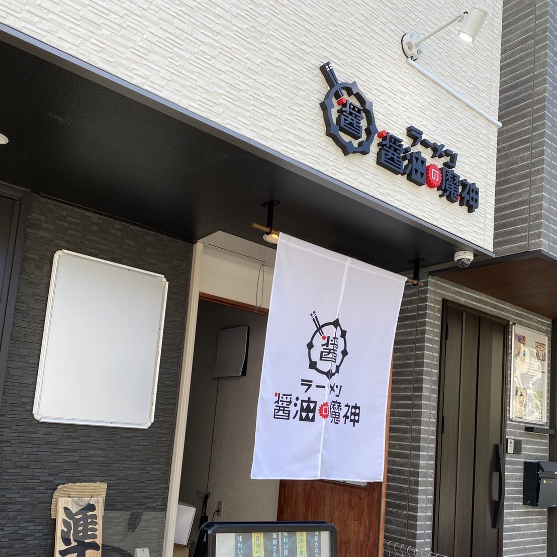 ラーメン 醤油の魔神様の施工事例