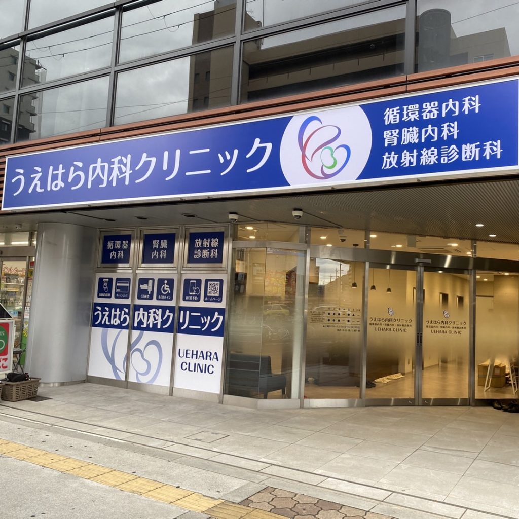うえはら内科クリニック様（関西エリア）の看板施工事例