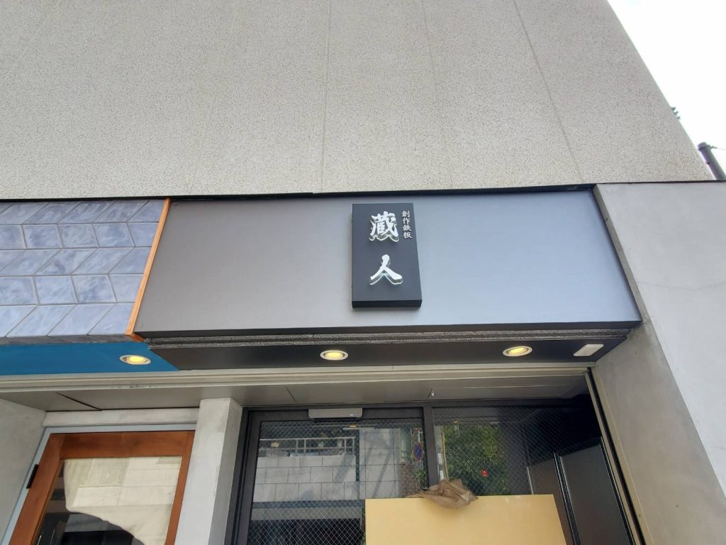 創作鉄板 蔵人様（関西エリア）の看板施工事例