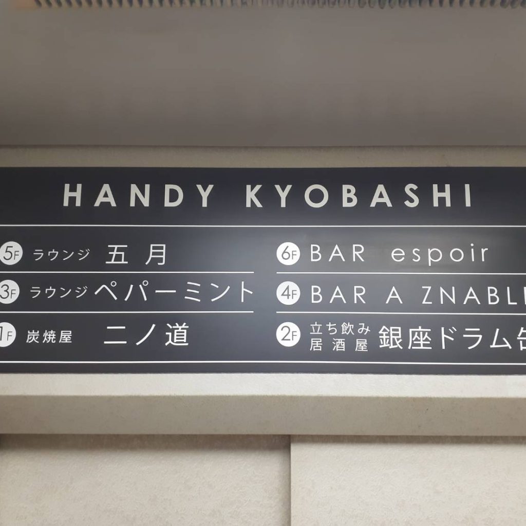 HANDY KYOBASHI様（関西エリア）の看板施工事例