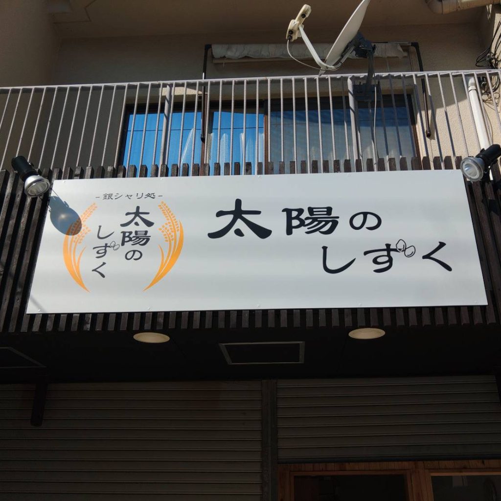 銀シャリ処　太陽のしずく様（関西エリア）の看板施工事例