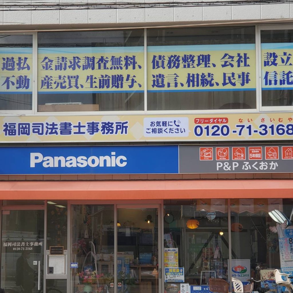 福岡司法書士事務所様（関西エリア）の看板施工事例