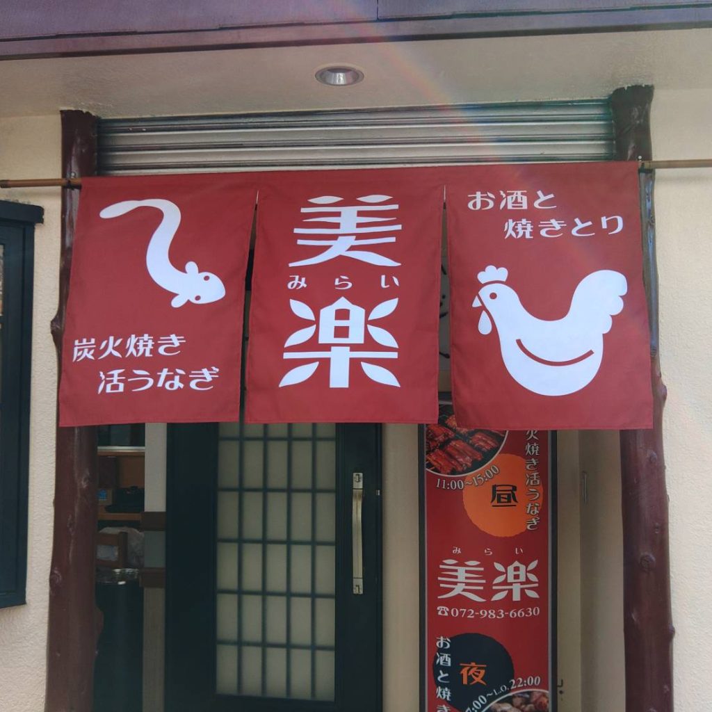 炭火焼き・活うなぎ　美楽様（関西エリア）の看板施工事例