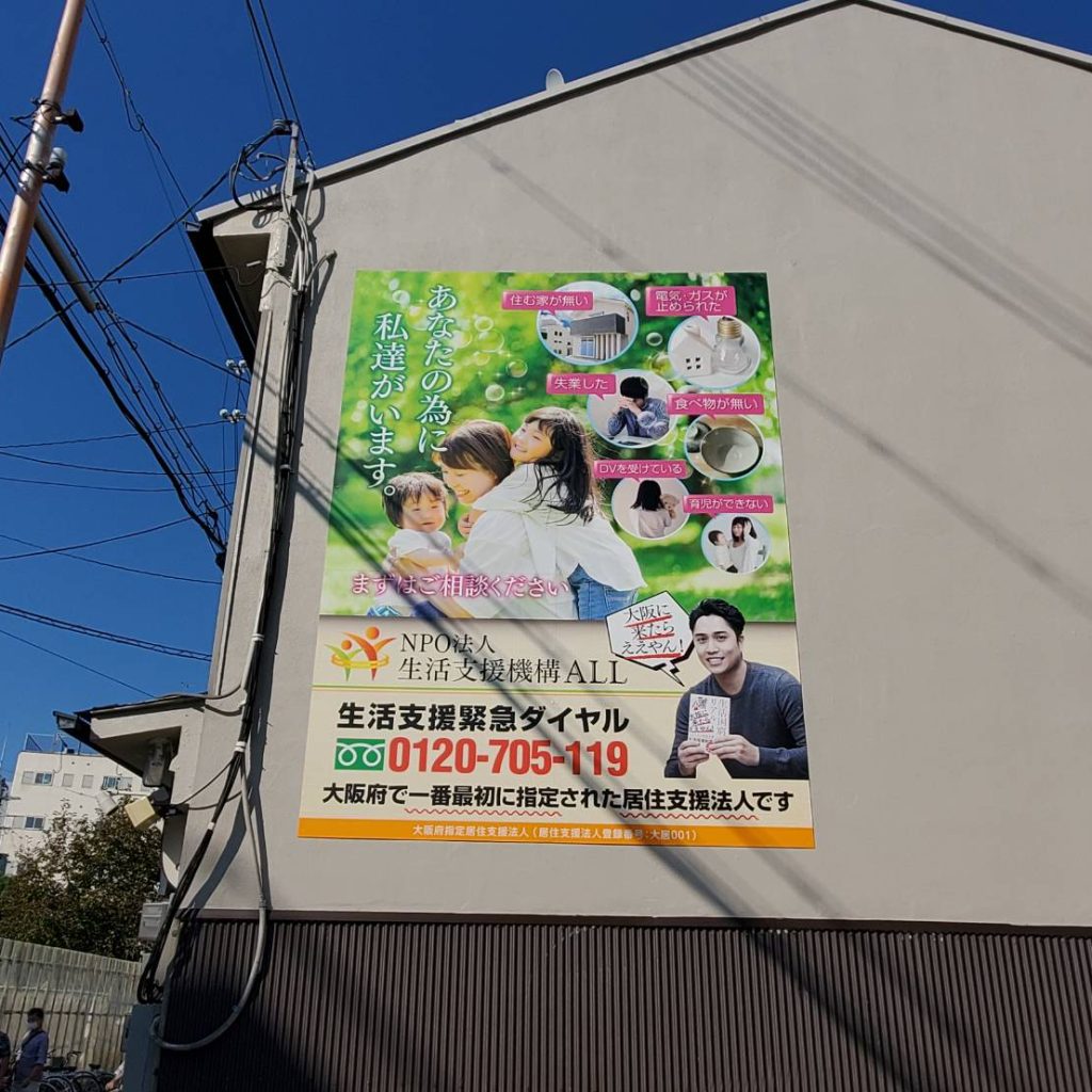NPO法人 生活支援機構ALL様（関西エリア）の看板施工事例