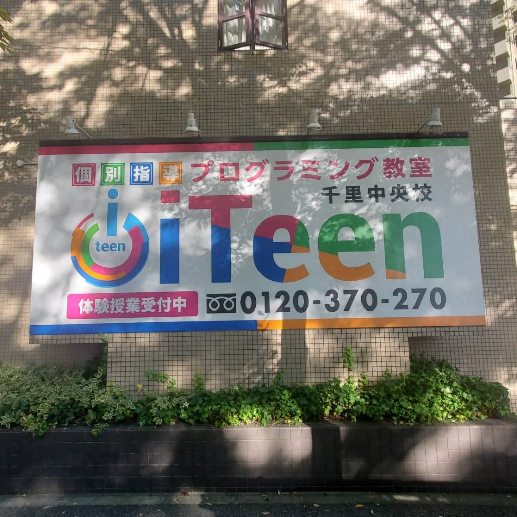iTeen千里中央校様（関西エリア）の看板施工事例
