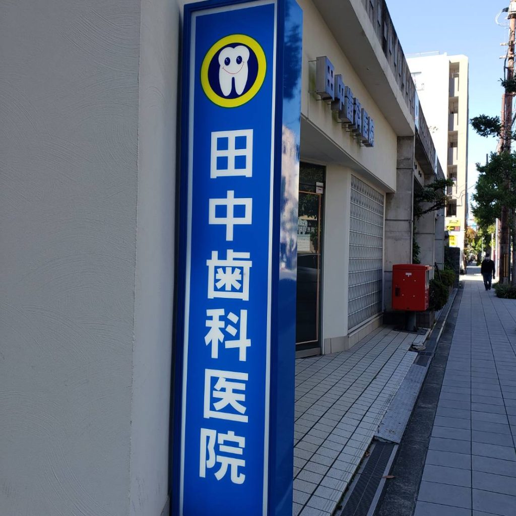 田中歯科医院様（関西エリア）の看板施工事例