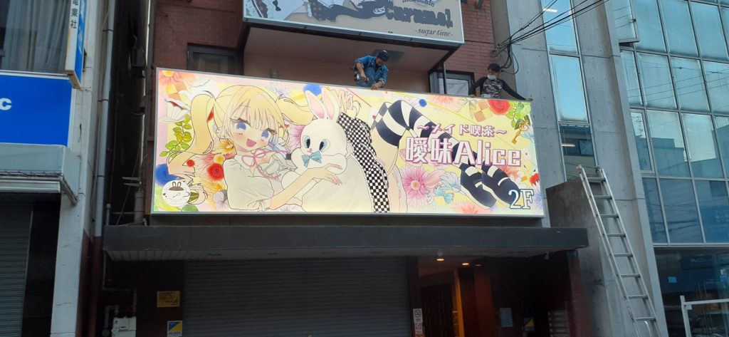 曖昧アリス様（関西エリア）の看板施工事例