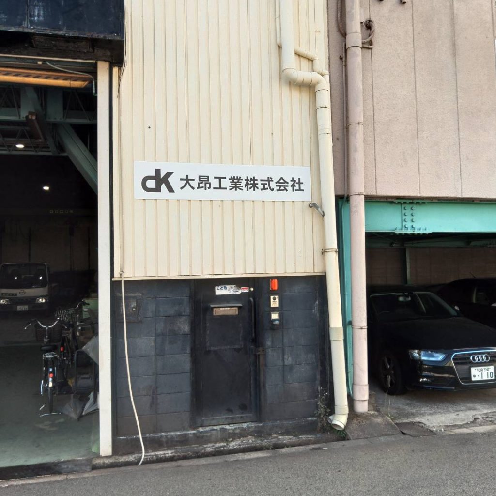 大昴興業株式会社様（関西エリア）の看板施工事例