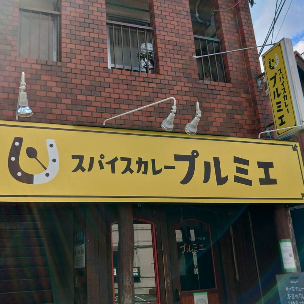 プルミエ様（関西エリア）の看板施工事例