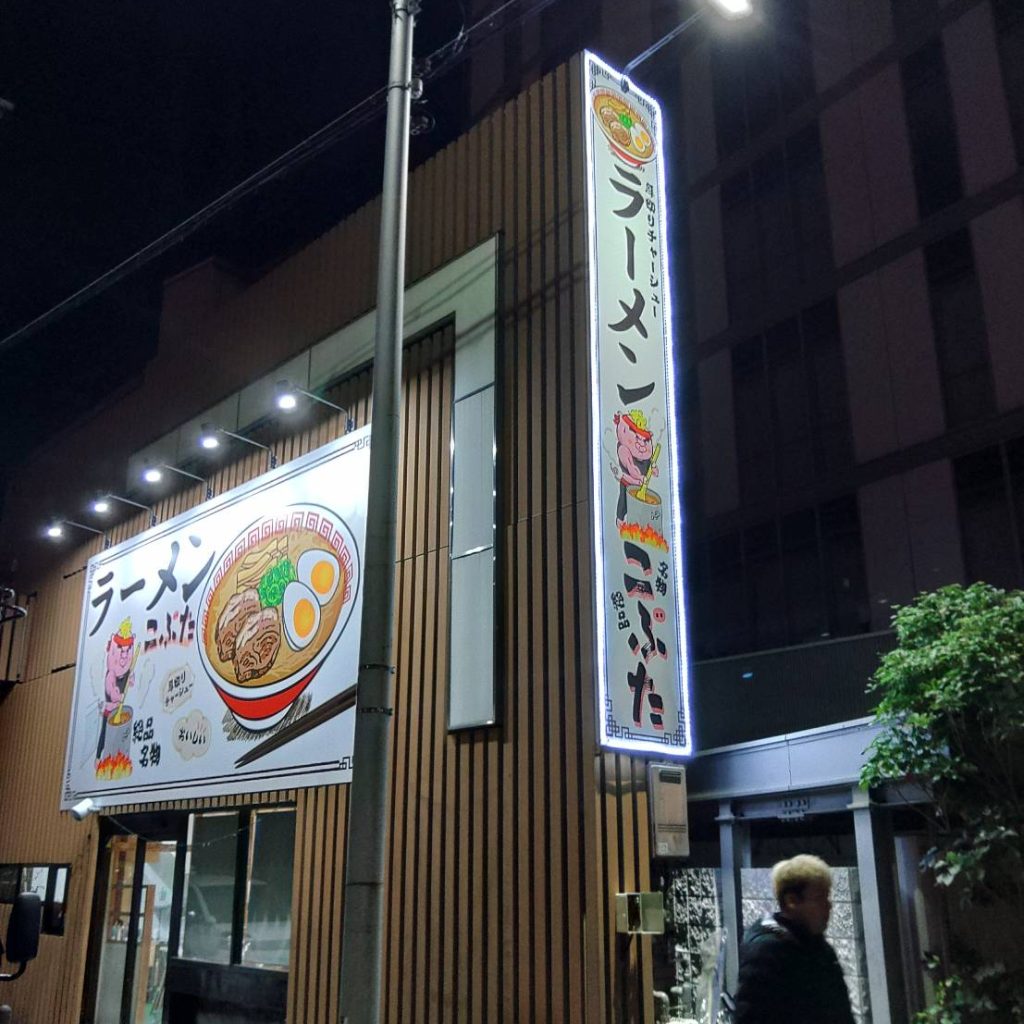 ラーメンこぶた様（関西エリア）の看板施工事例