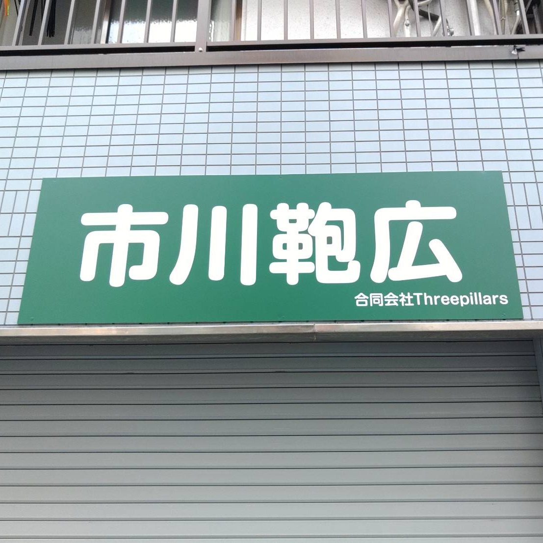 市川鞄広様の施工事例