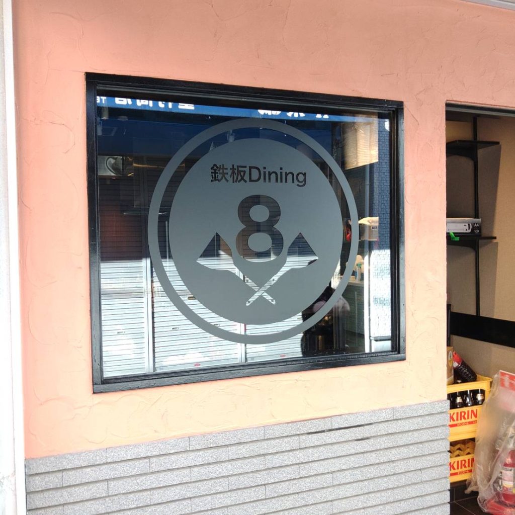 鉄板Dining8様（関西エリア）の看板施工事例