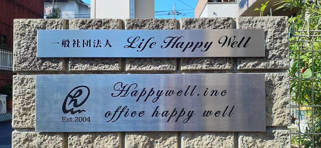 一般社団法人Life Happy Well様（関西エリア）の看板施工事例