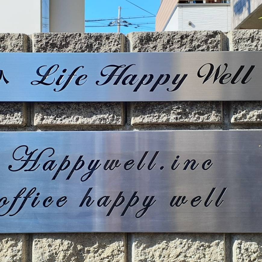 一般社団法人Life Happy Well様の施工事例