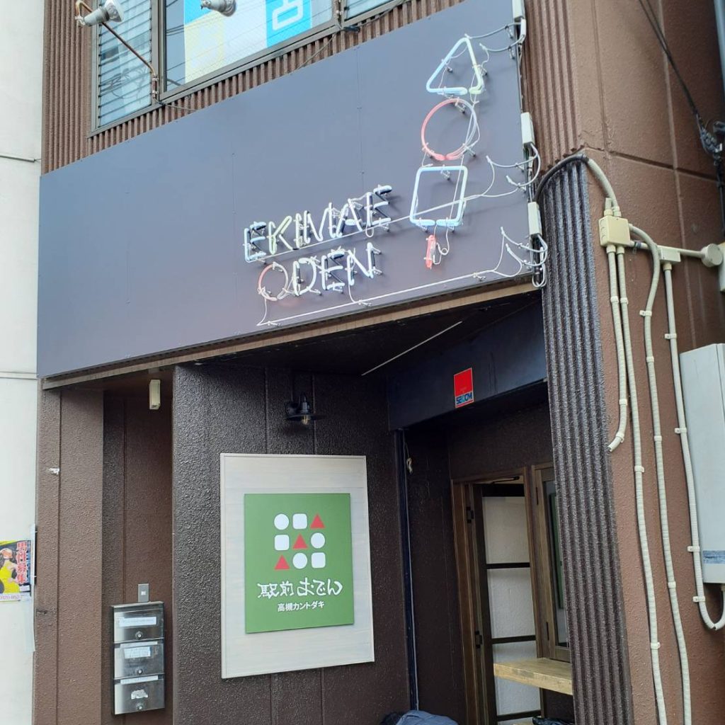 駅前おでん様（関西エリア）の看板施工事例