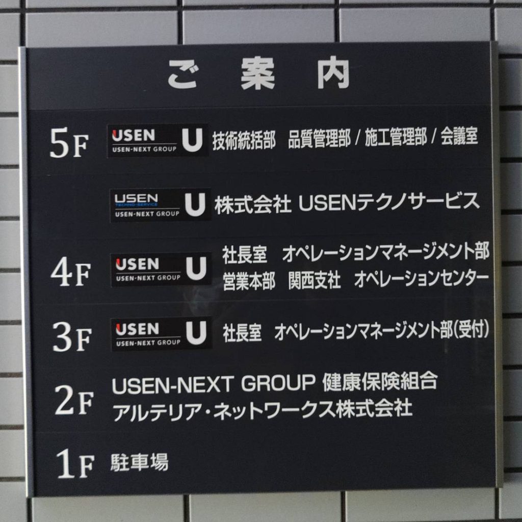 株式会社USEN様（関西エリア）の看板施工事例