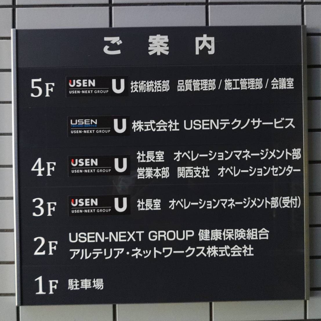 株式会社USEN様の施工事例