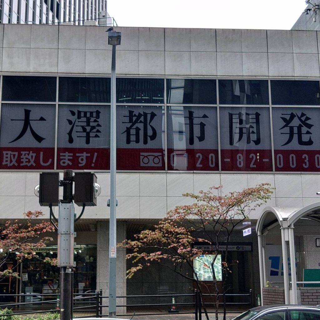 （株）大澤都市開発様（関西エリア）の看板施工事例