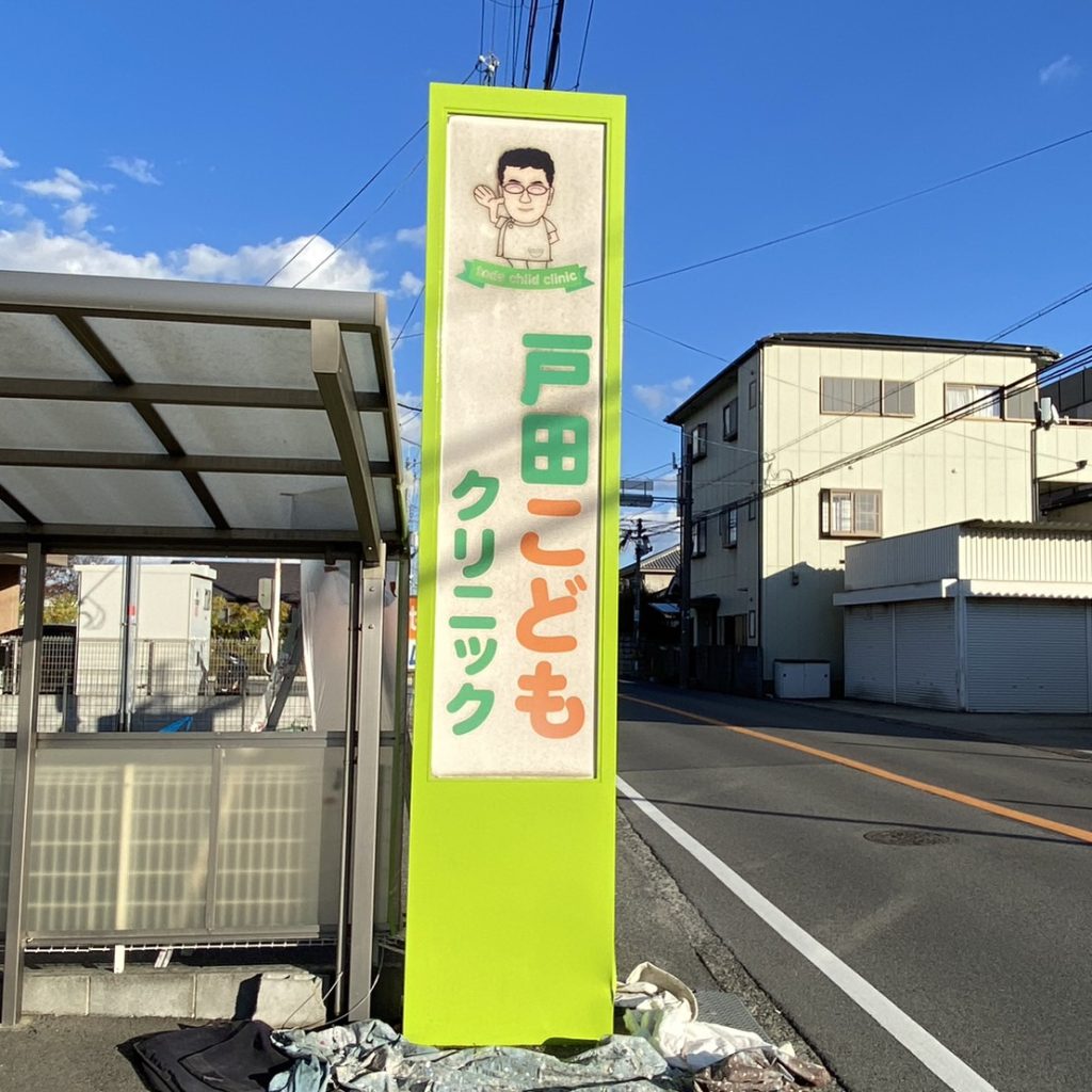 戸田こどもクリニック様（関西エリア）の看板施工事例