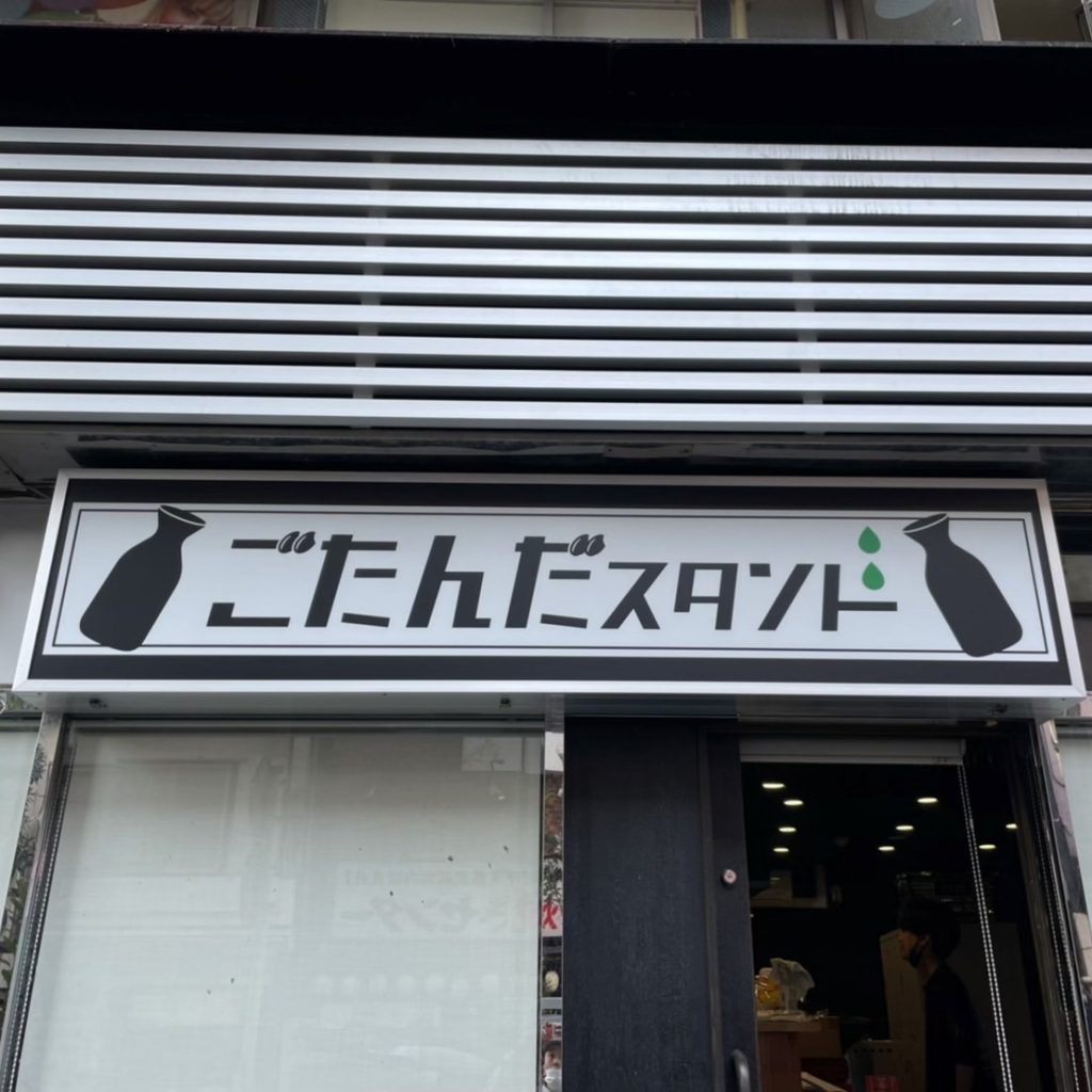 ごたんだスタンド様（関西エリア）の看板施工事例