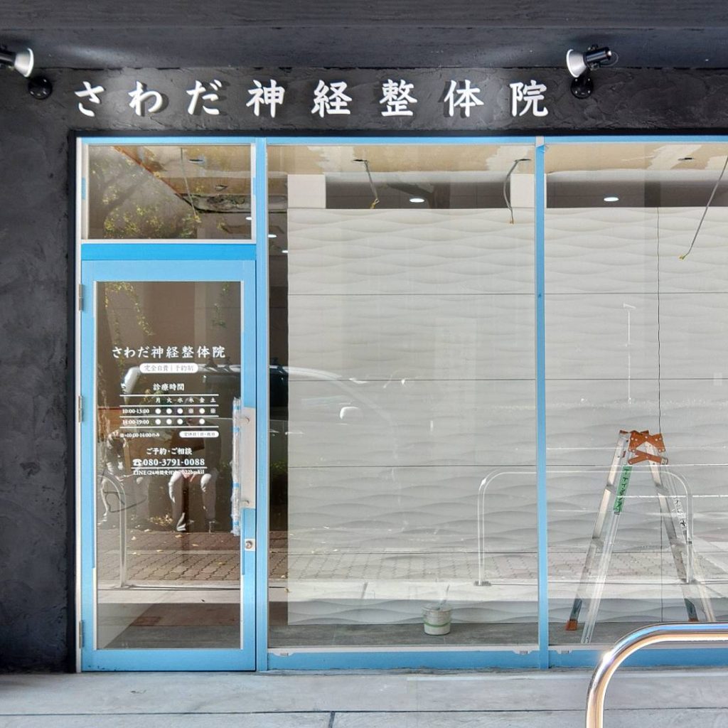 さわだ神経整体院様（関西エリア）の看板施工事例