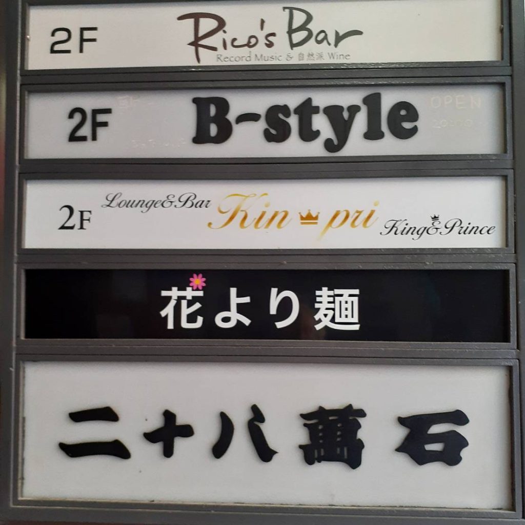 花より麺様（関西エリア）の看板施工事例