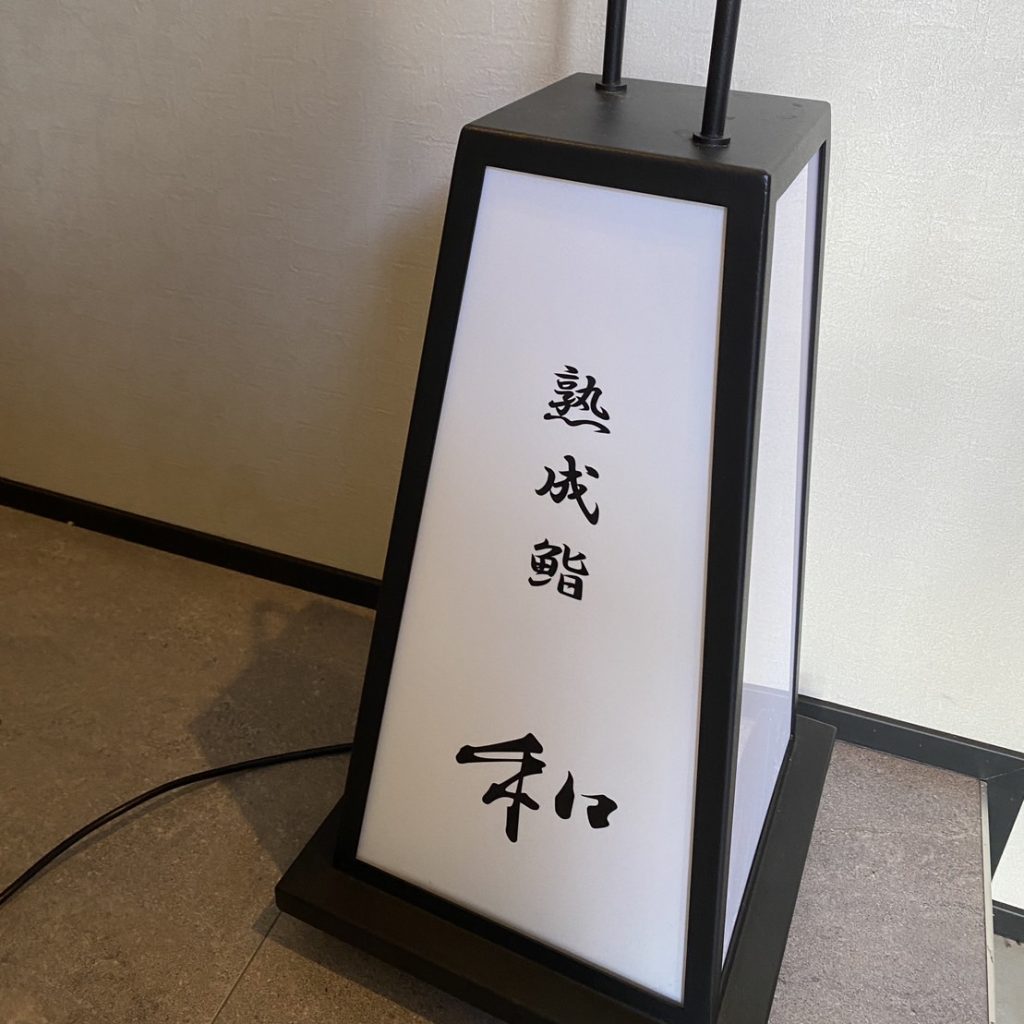 熟成鮨 和様（関西エリア）の看板施工事例
