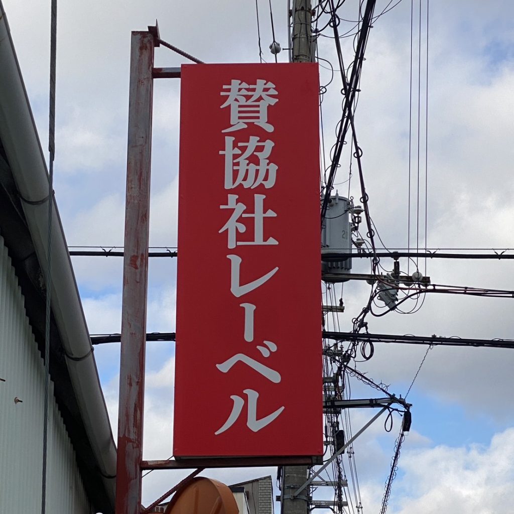 賛協社レーベル様（関西エリア）の看板施工事例