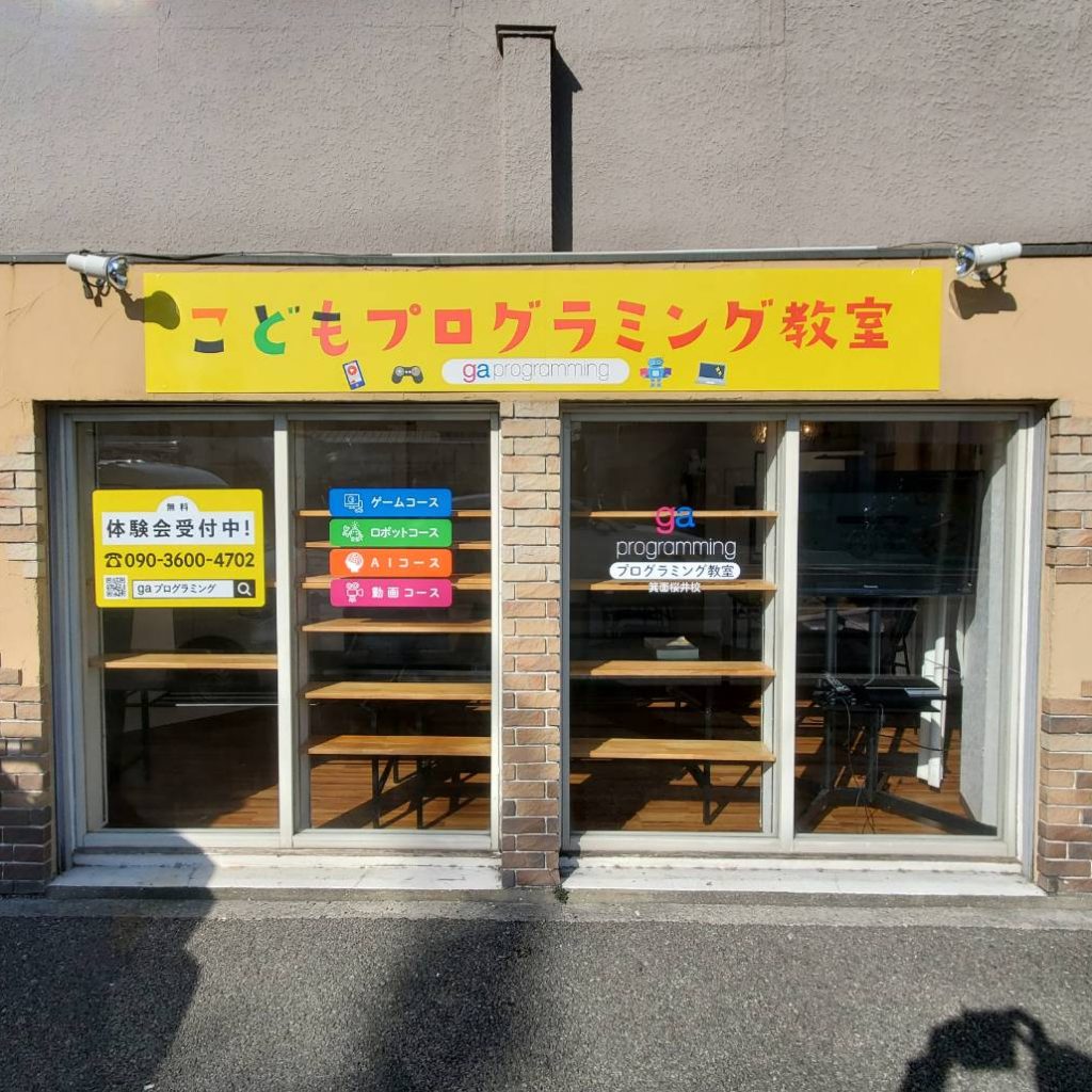 こどもプログラミング教室様（関西エリア）の看板施工事例