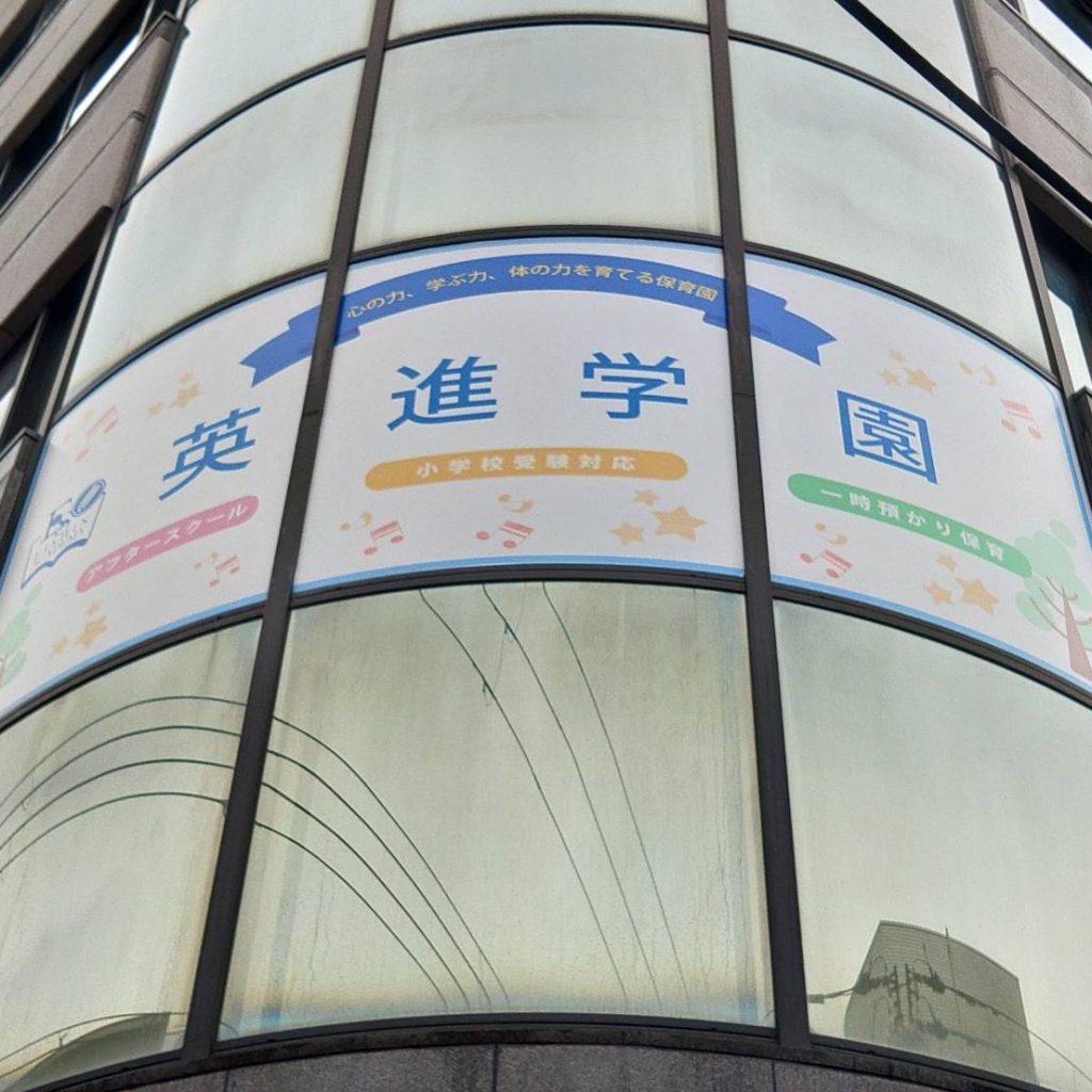 英進学園様（関西エリア）の看板施工事例