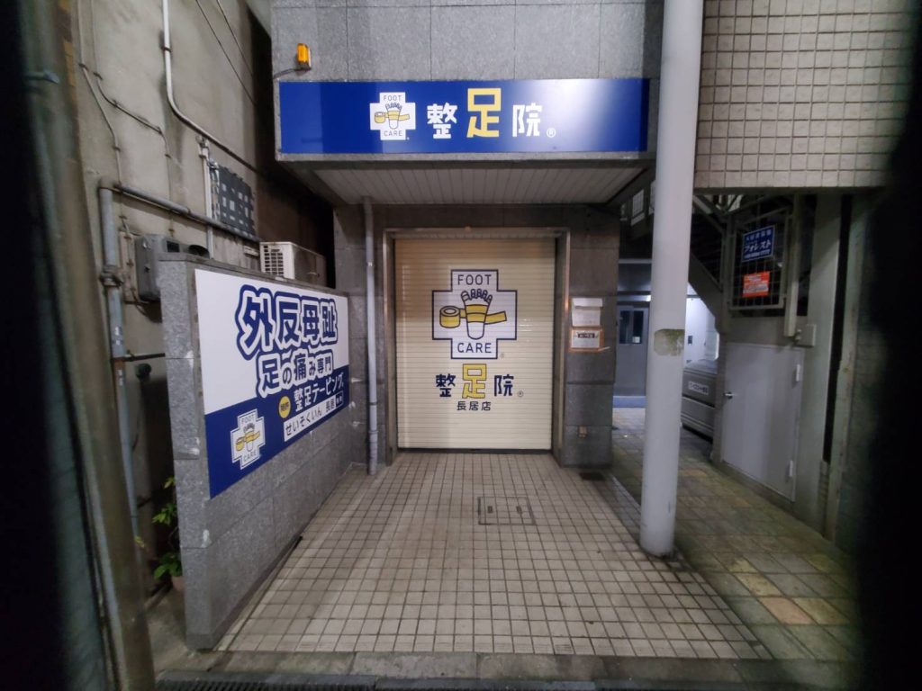 整足院様（関西エリア）の看板施工事例