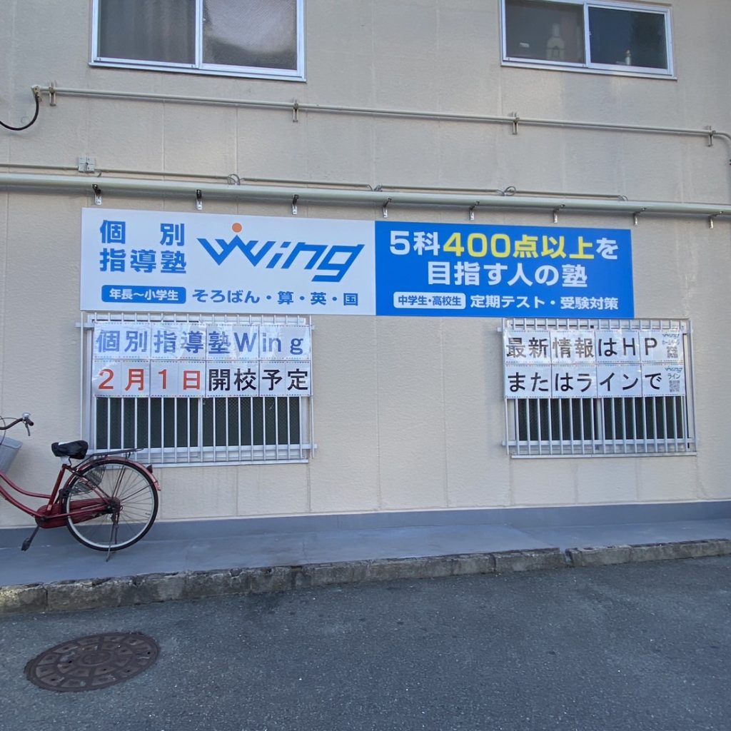 個別指導塾Wing様（関西エリア）の看板施工事例