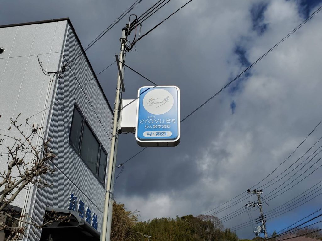 eravuゼミ様（関西エリア）の看板施工事例
