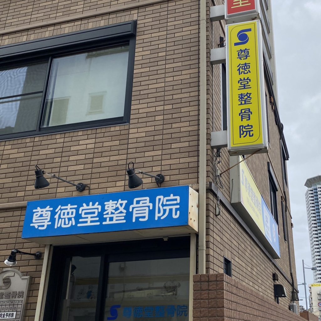 尊徳堂整骨院様（関西エリア）の看板施工事例