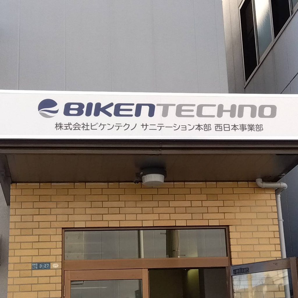 株式会社ビケンテクノ様（関西エリア）の看板施工事例