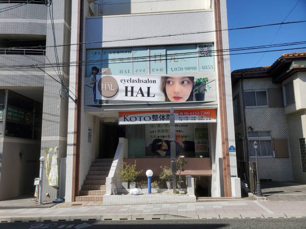 HAL イマイビル店様（関西エリア）の看板施工事例