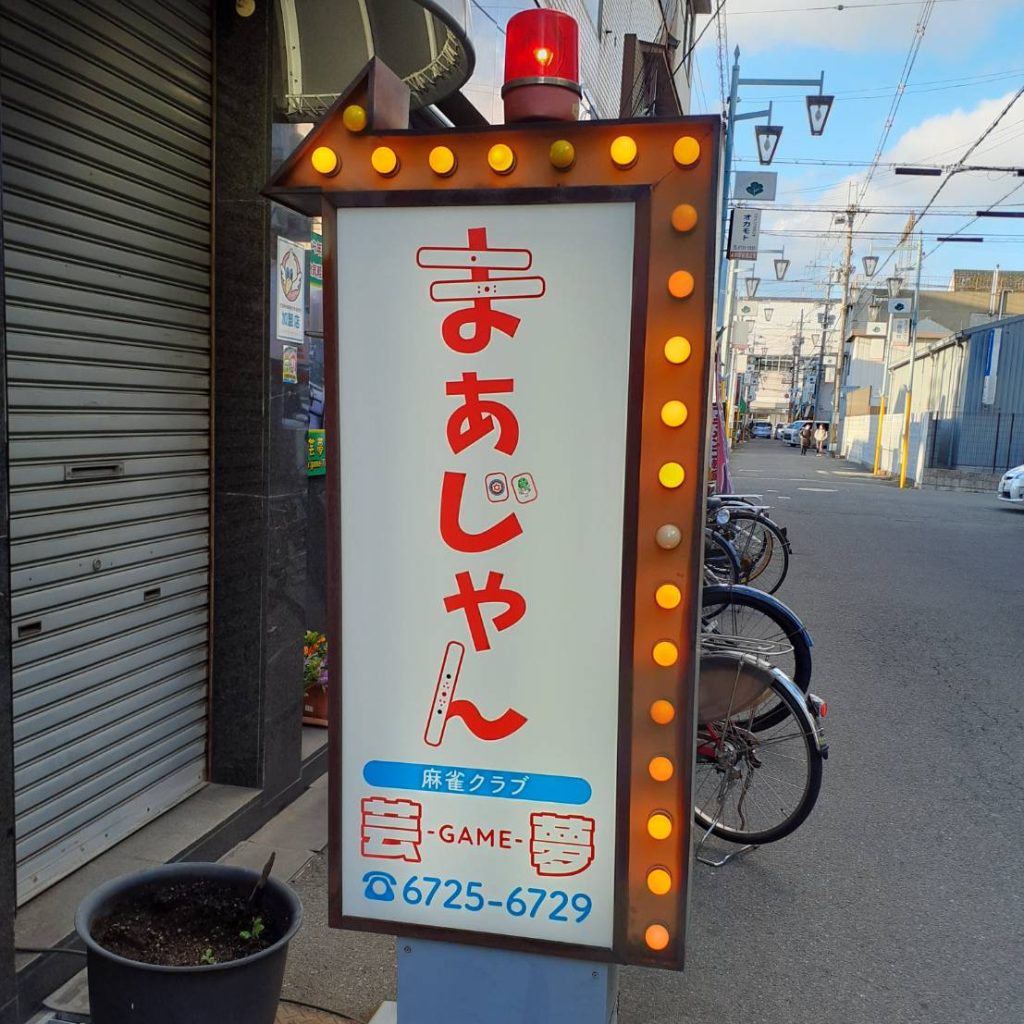 芸夢様（関西エリア）の看板施工事例