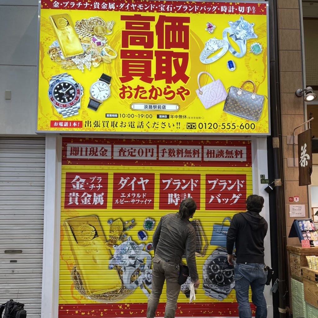 おたからや淡路駅前店様（関西エリア）の看板施工事例