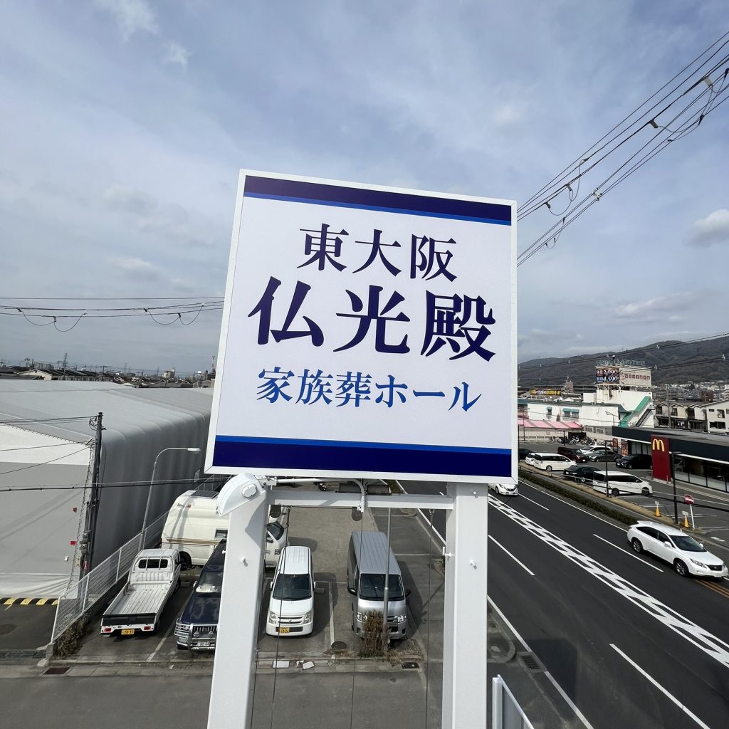 東大阪仏光殿様（関西エリア）の看板施工事例