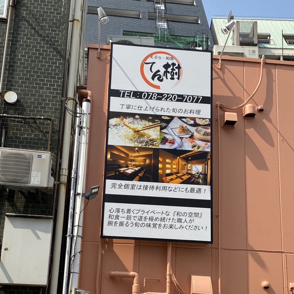 てん樹様（関西エリア）の看板施工事例